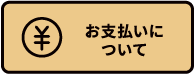 お支払いについて