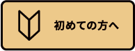 初めての方へ