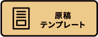 原稿テンプレート