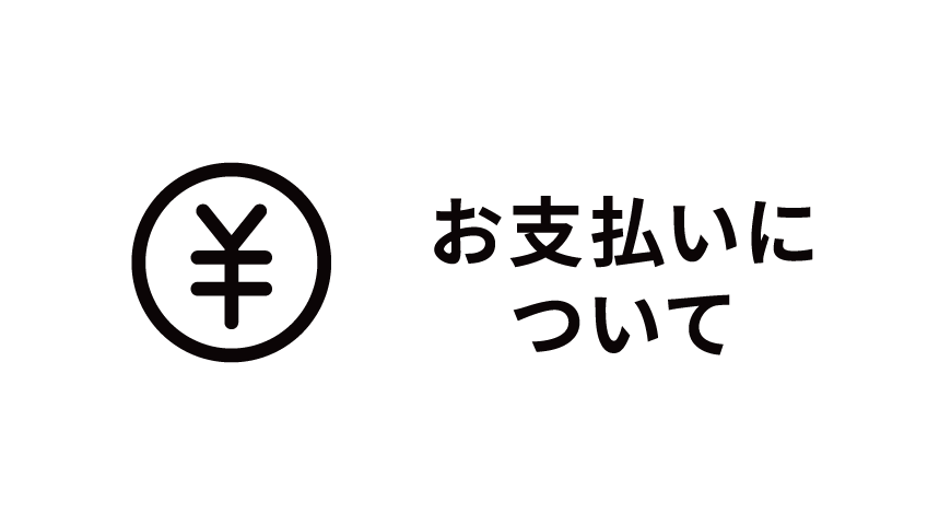 お支払い方法について