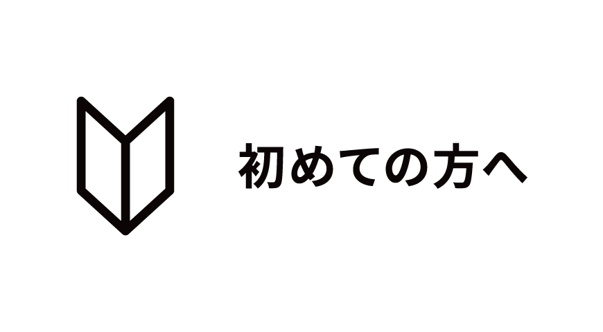 初めての方へ