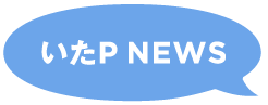 いたP NEWS